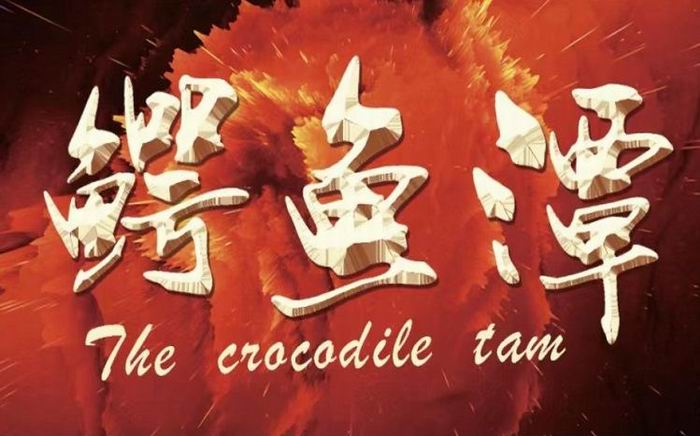 鳄鱼潭