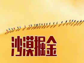沙漠掘金