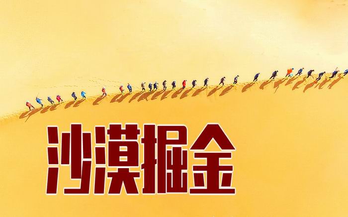 沙漠掘金