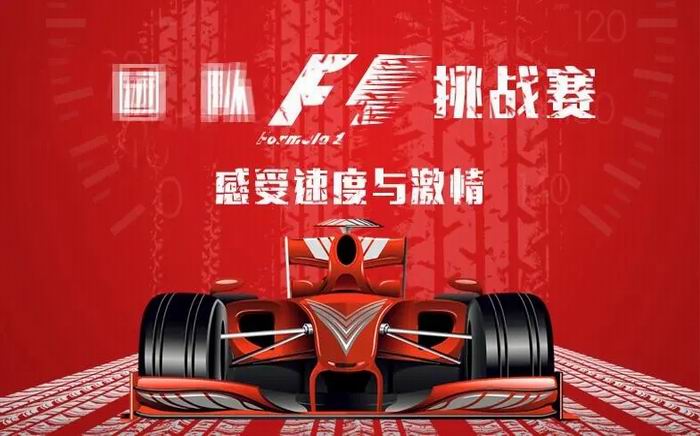 F1赛车挑战赛