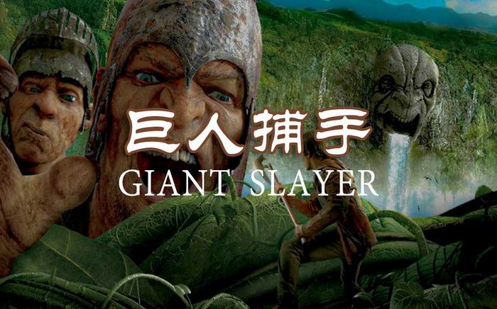 巨人捕手