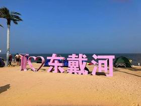 东戴河拓展基地，东戴河拓展训练基地，东戴河海边团建基地