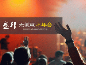 创意式年会