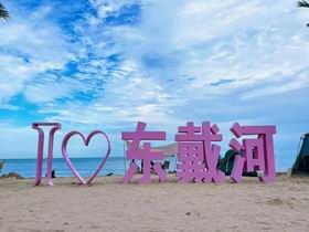 东戴河团建二日游（2天1晚）方案一