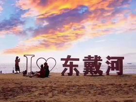 团建选择东戴河，一个美丽安静的海滨度假区